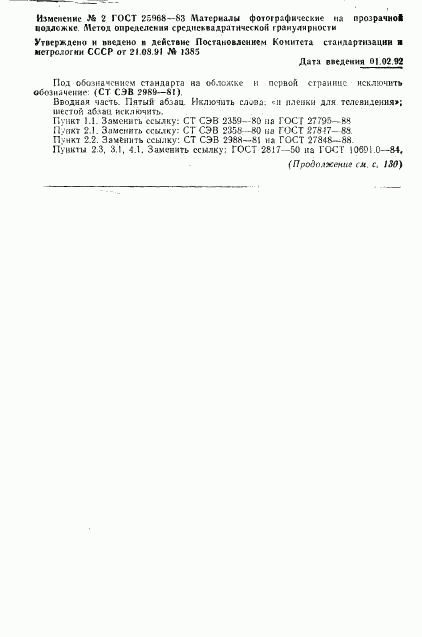 ГОСТ 25968-83, страница 11