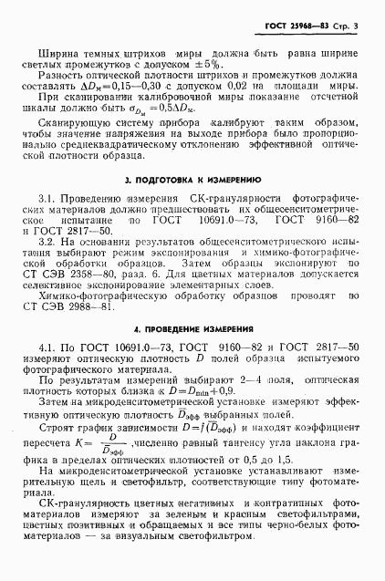 ГОСТ 25968-83, страница 5