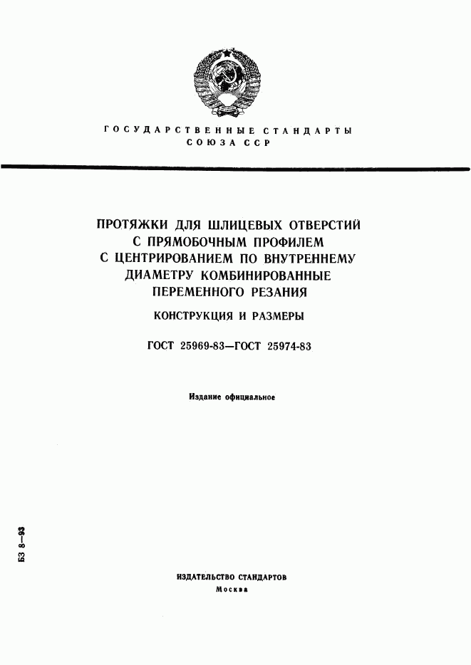 ГОСТ 25969-83, страница 1