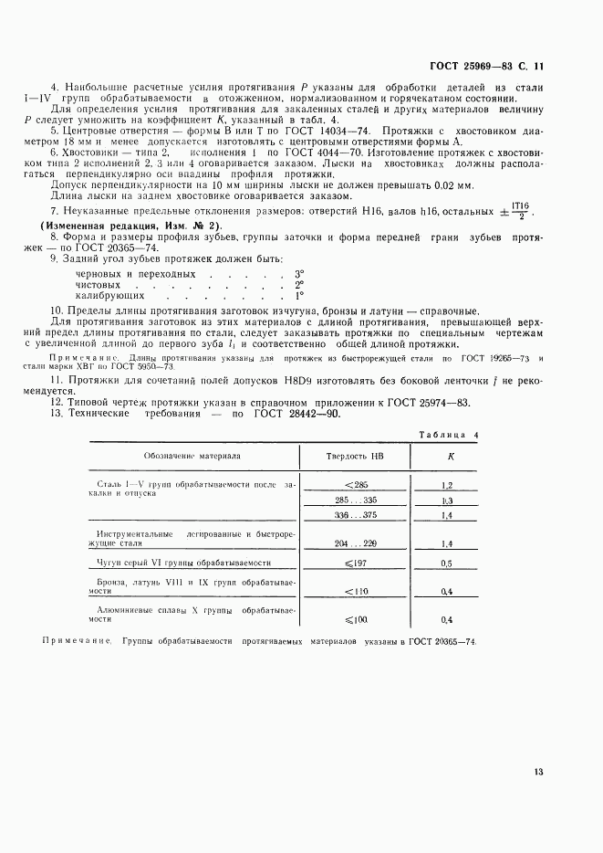 ГОСТ 25969-83, страница 14