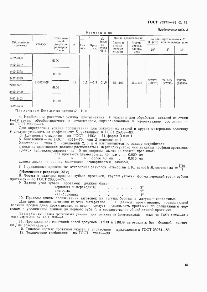 ГОСТ 25971-83, страница 44