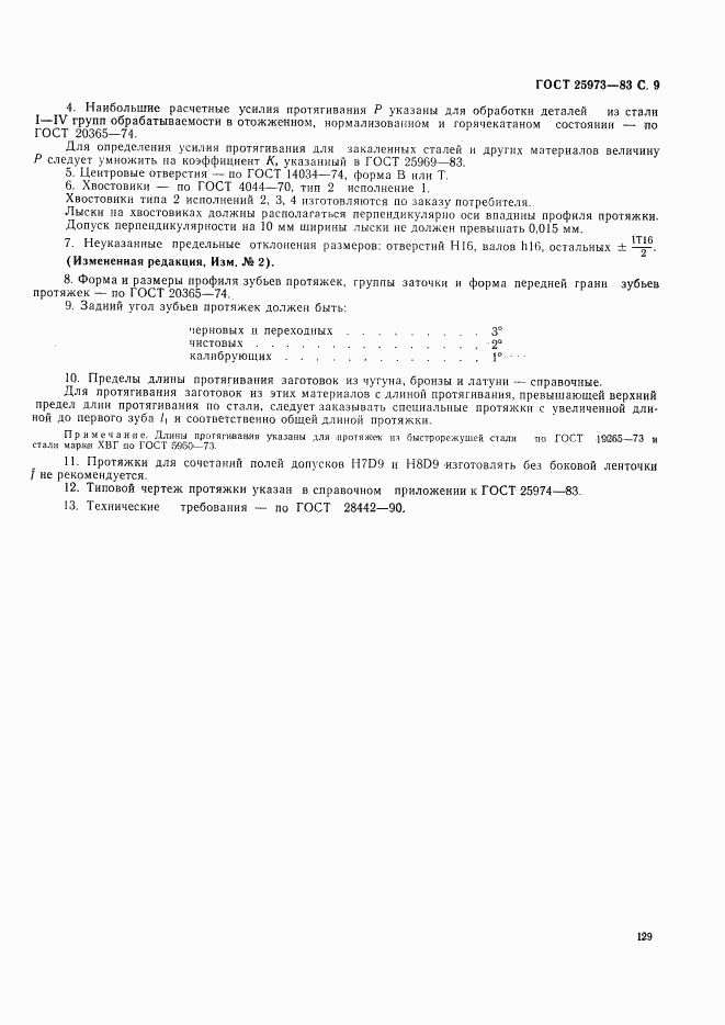ГОСТ 25973-83, страница 9