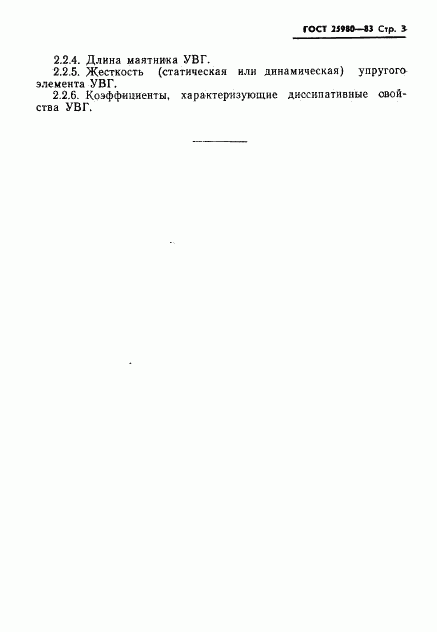 ГОСТ 25980-83, страница 5