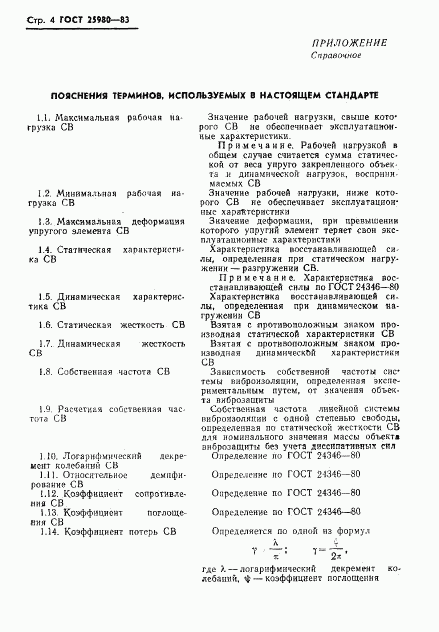 ГОСТ 25980-83, страница 6