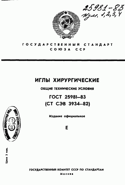 ГОСТ 25981-83, страница 1