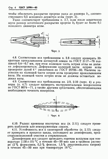 ГОСТ 25981-83, страница 8