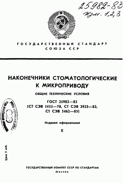 ГОСТ 25982-83, страница 1