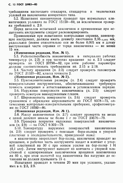 ГОСТ 25982-83, страница 11