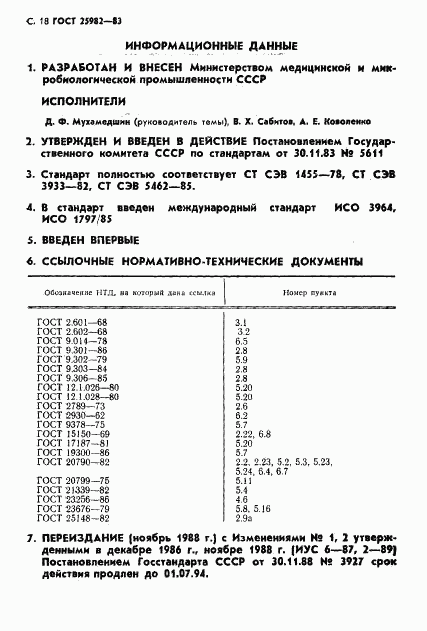 ГОСТ 25982-83, страница 19