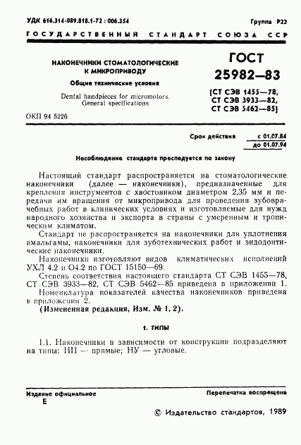 ГОСТ 25982-83, страница 2