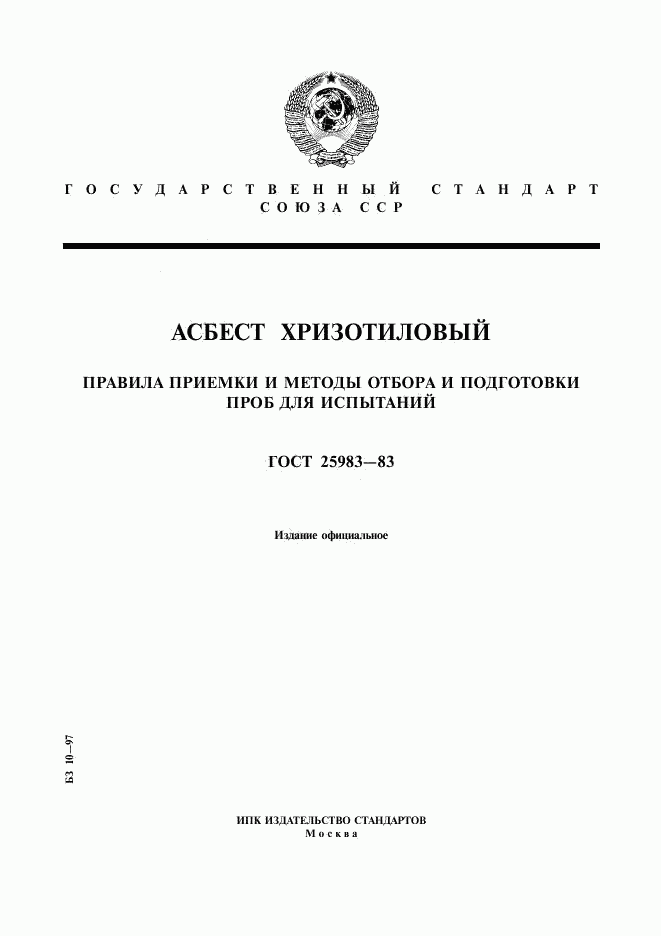 ГОСТ 25983-83, страница 1