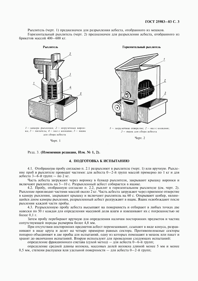 ГОСТ 25983-83, страница 4