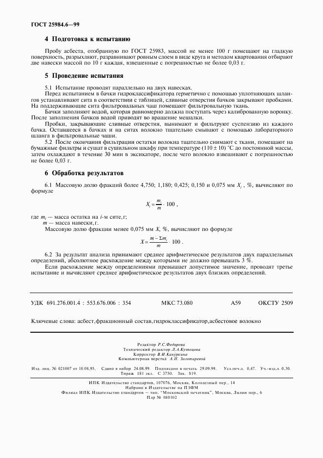 ГОСТ 25984.6-99, страница 5
