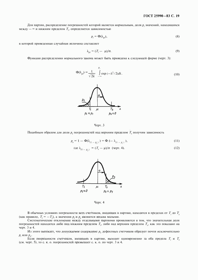 ГОСТ 25990-83, страница 20