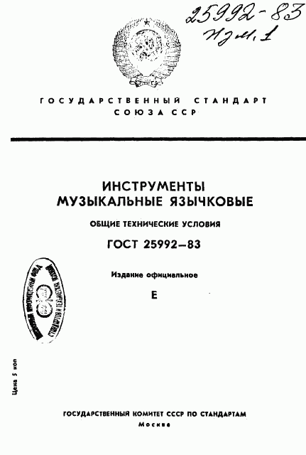 ГОСТ 25992-83, страница 1