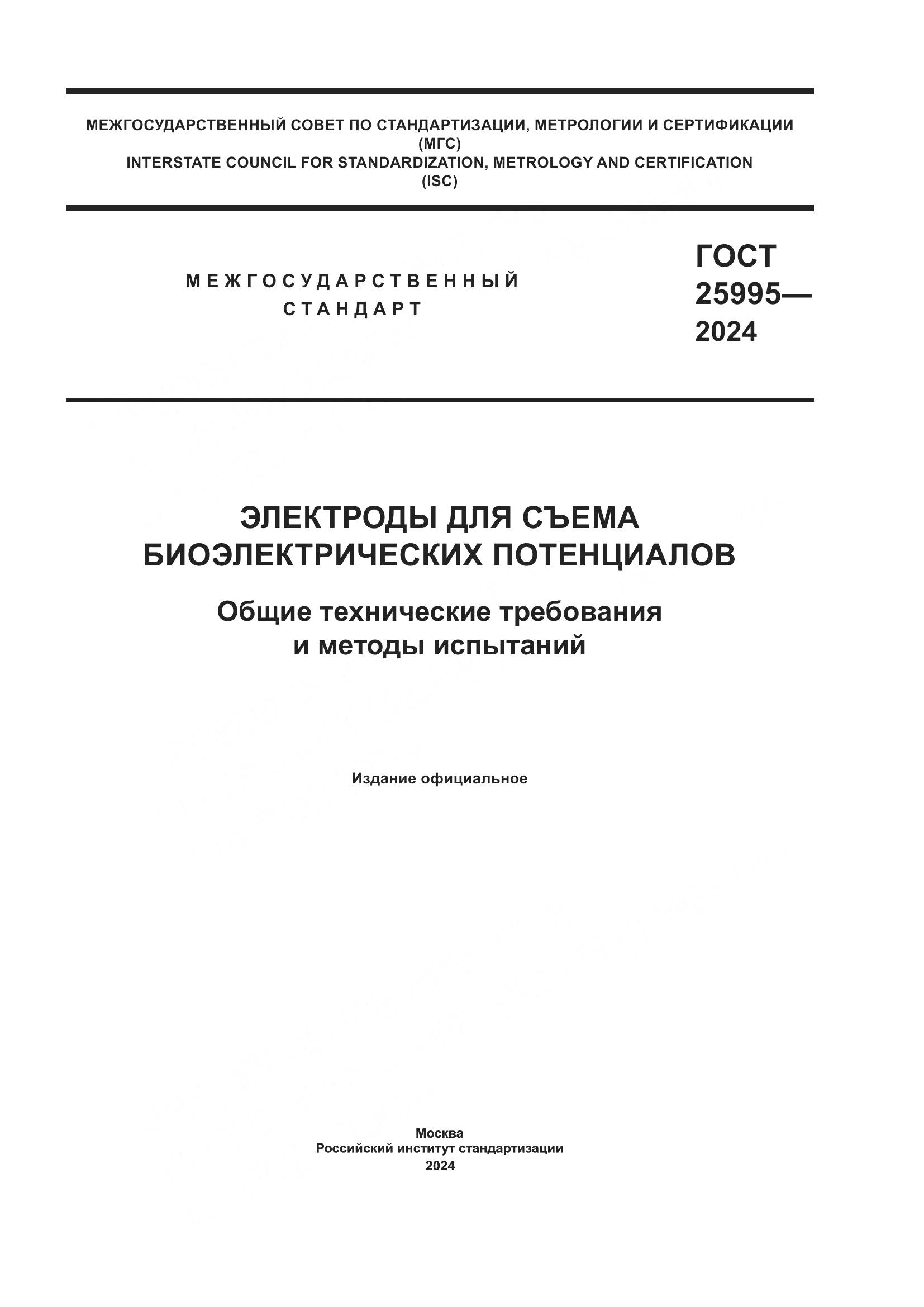 ГОСТ 25995-2024, страница 1