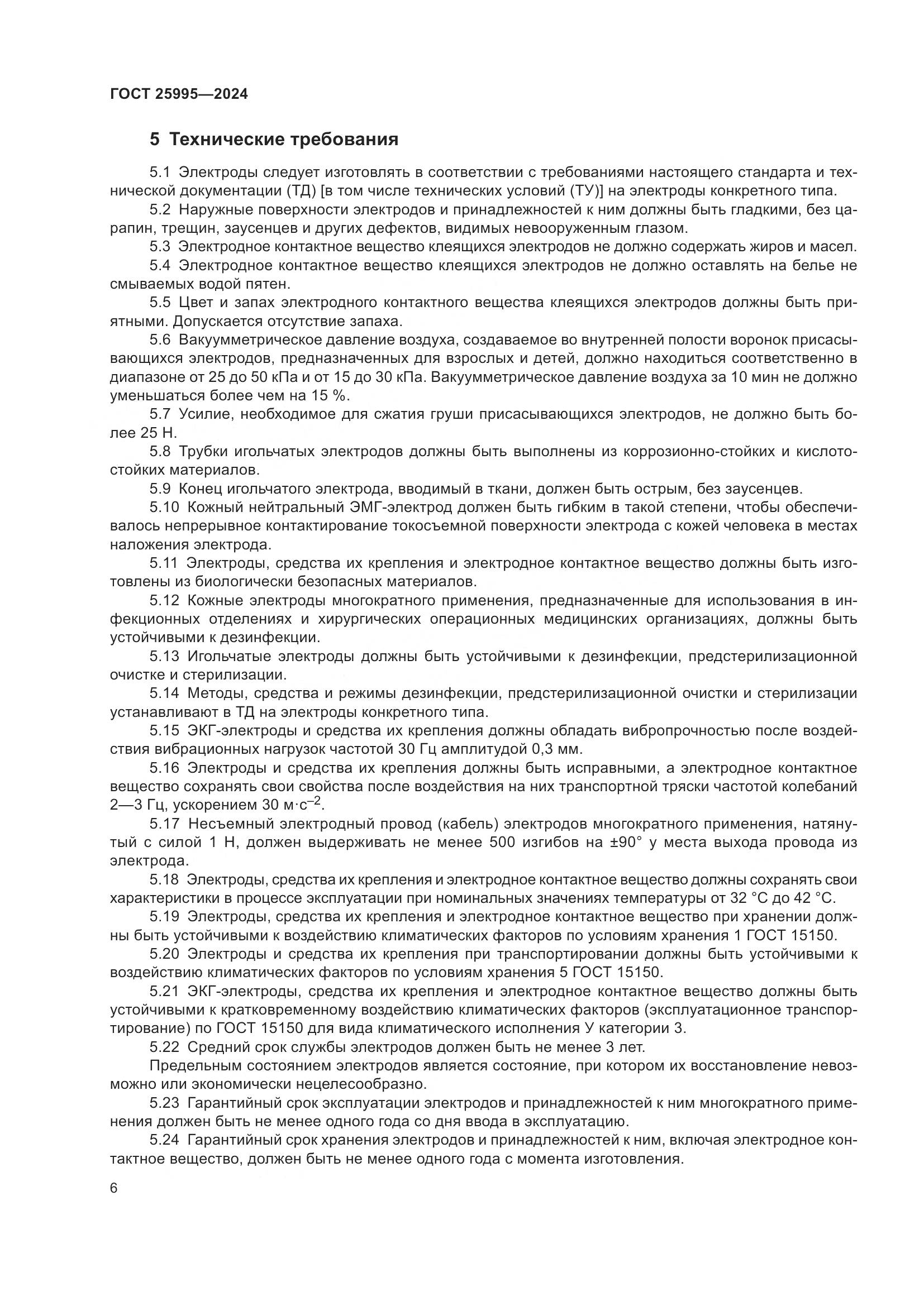 ГОСТ 25995-2024, страница 11