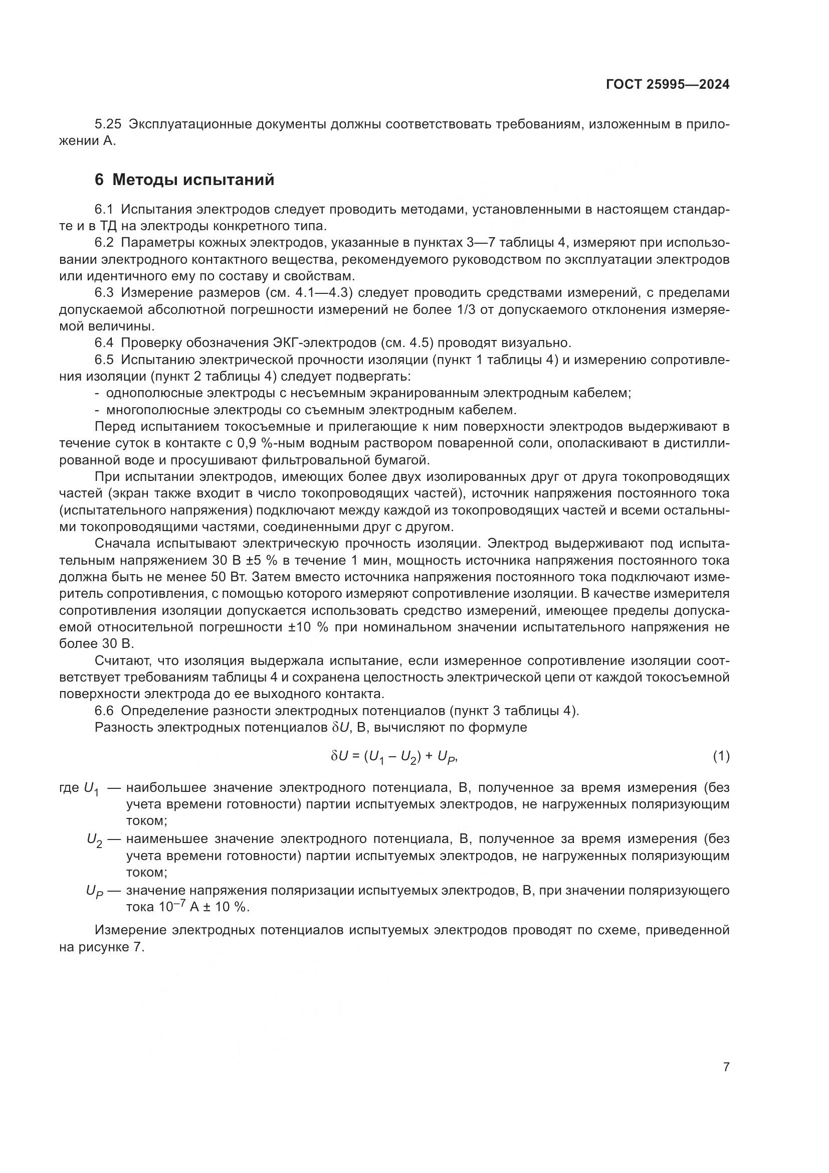 ГОСТ 25995-2024, страница 12