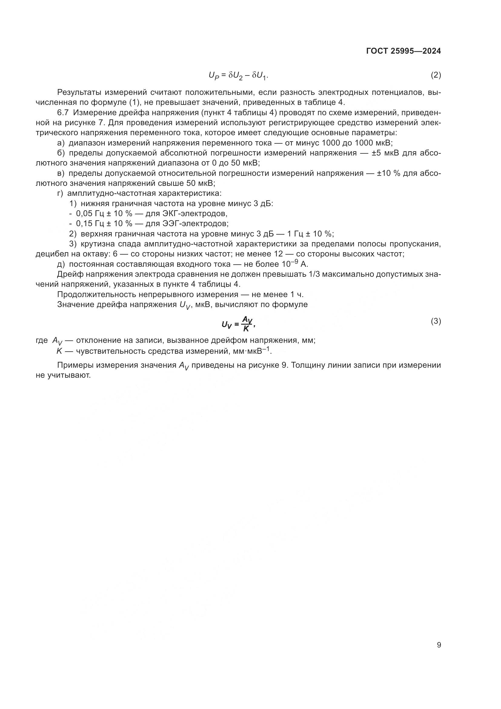 ГОСТ 25995-2024, страница 14