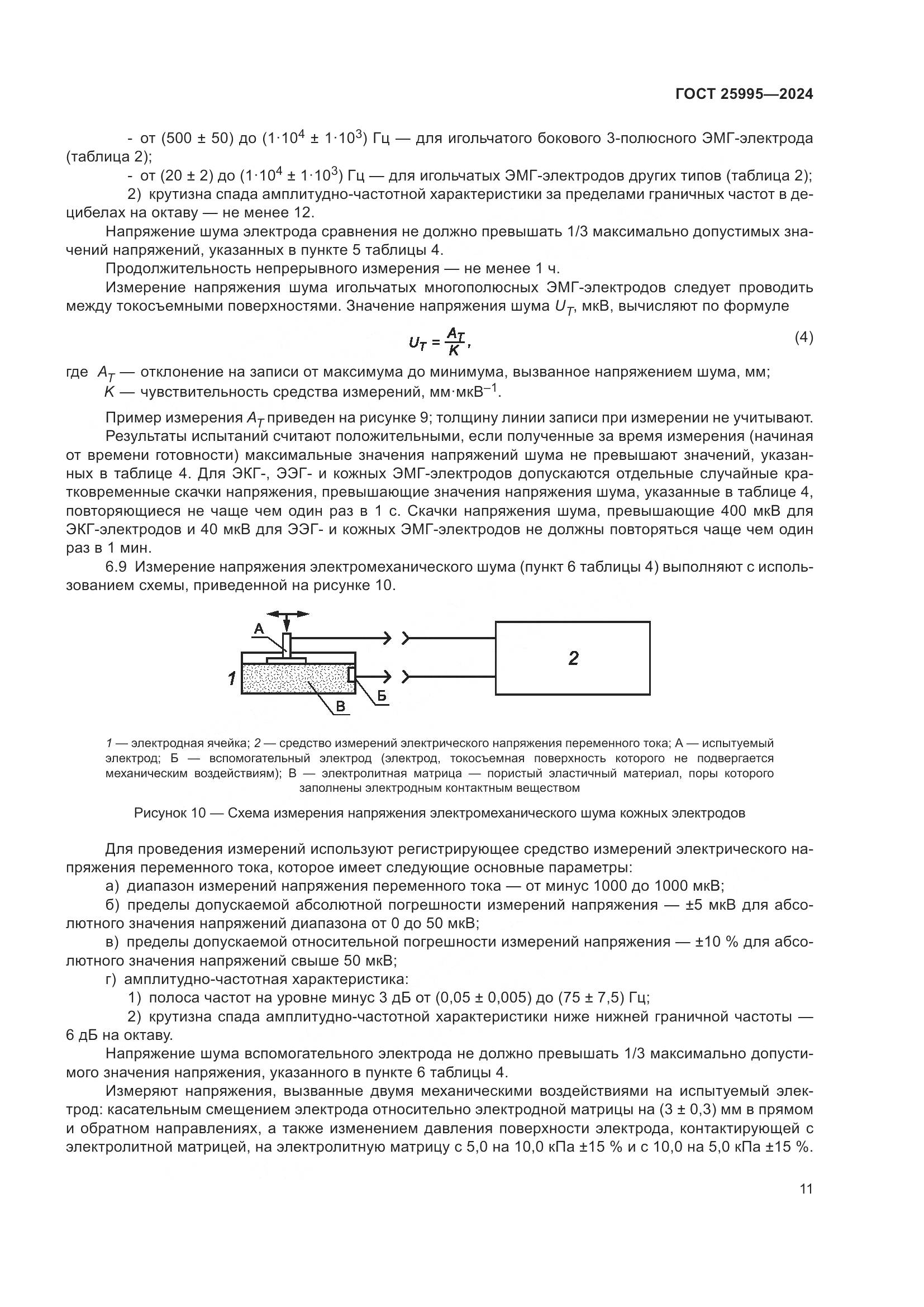 ГОСТ 25995-2024, страница 16