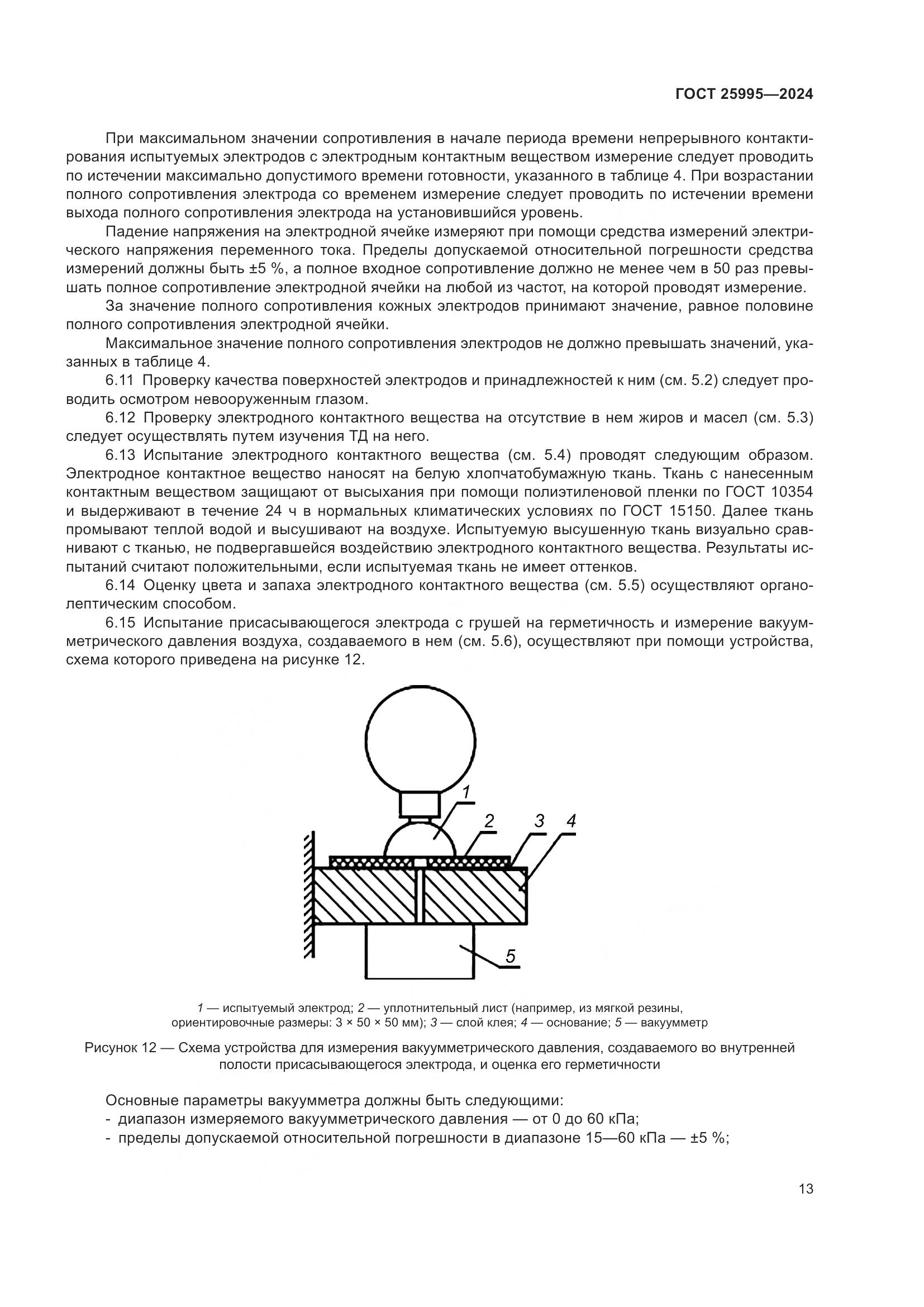 ГОСТ 25995-2024, страница 18