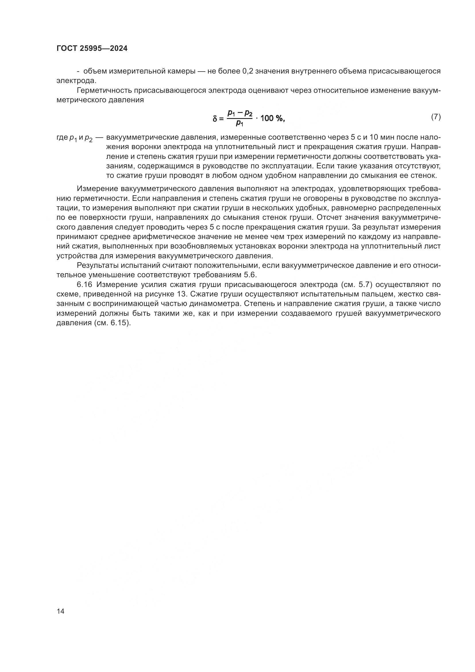 ГОСТ 25995-2024, страница 19