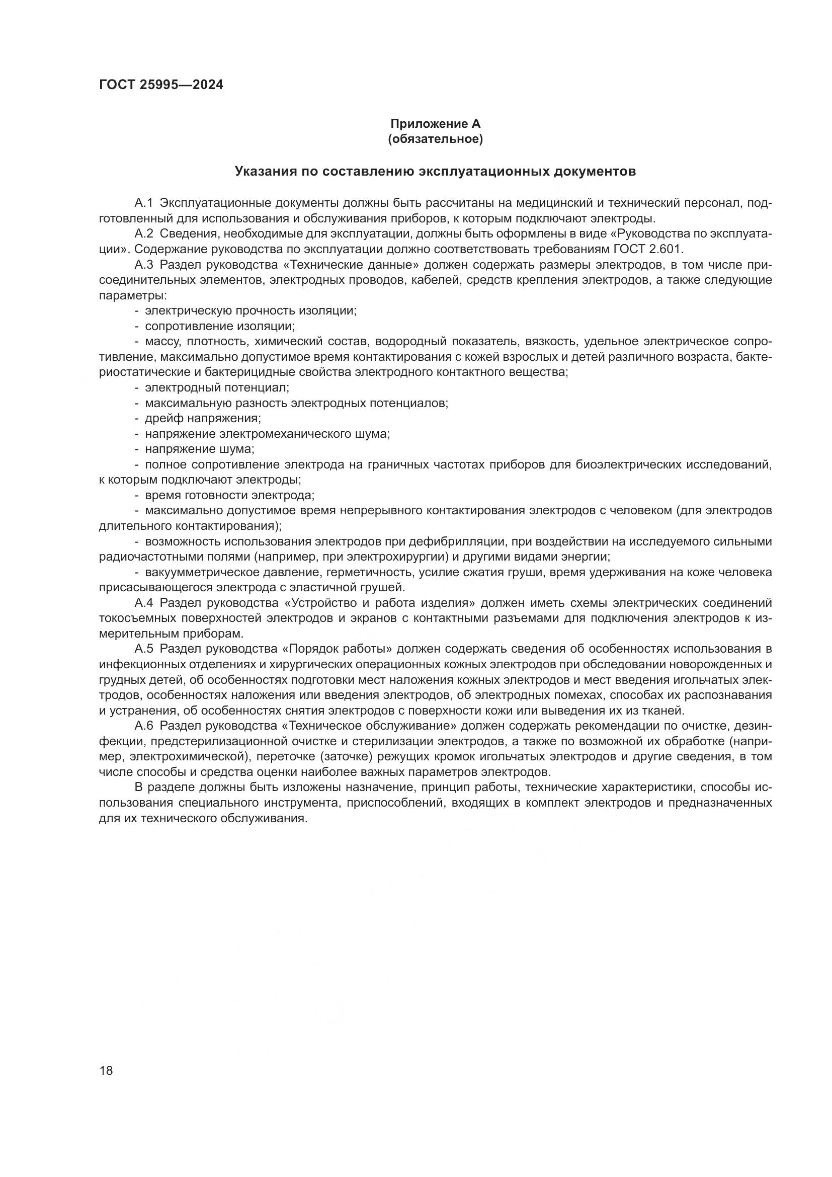 ГОСТ 25995-2024, страница 23