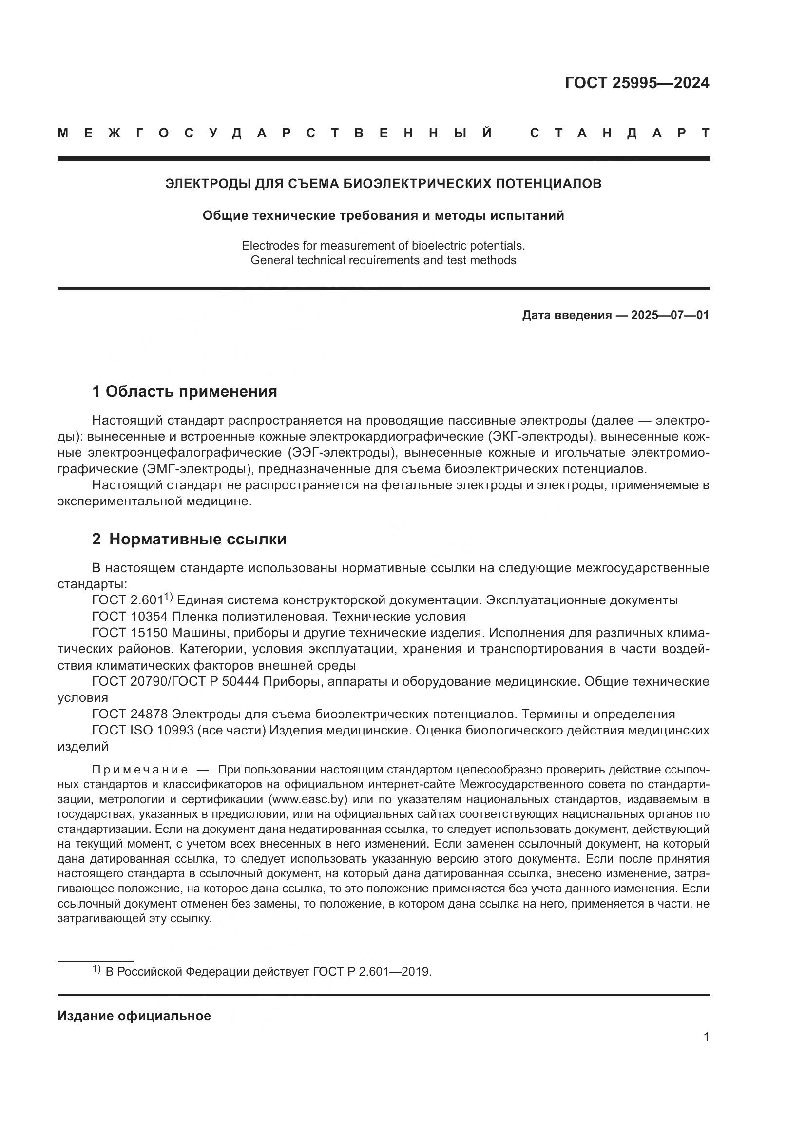 ГОСТ 25995-2024, страница 6
