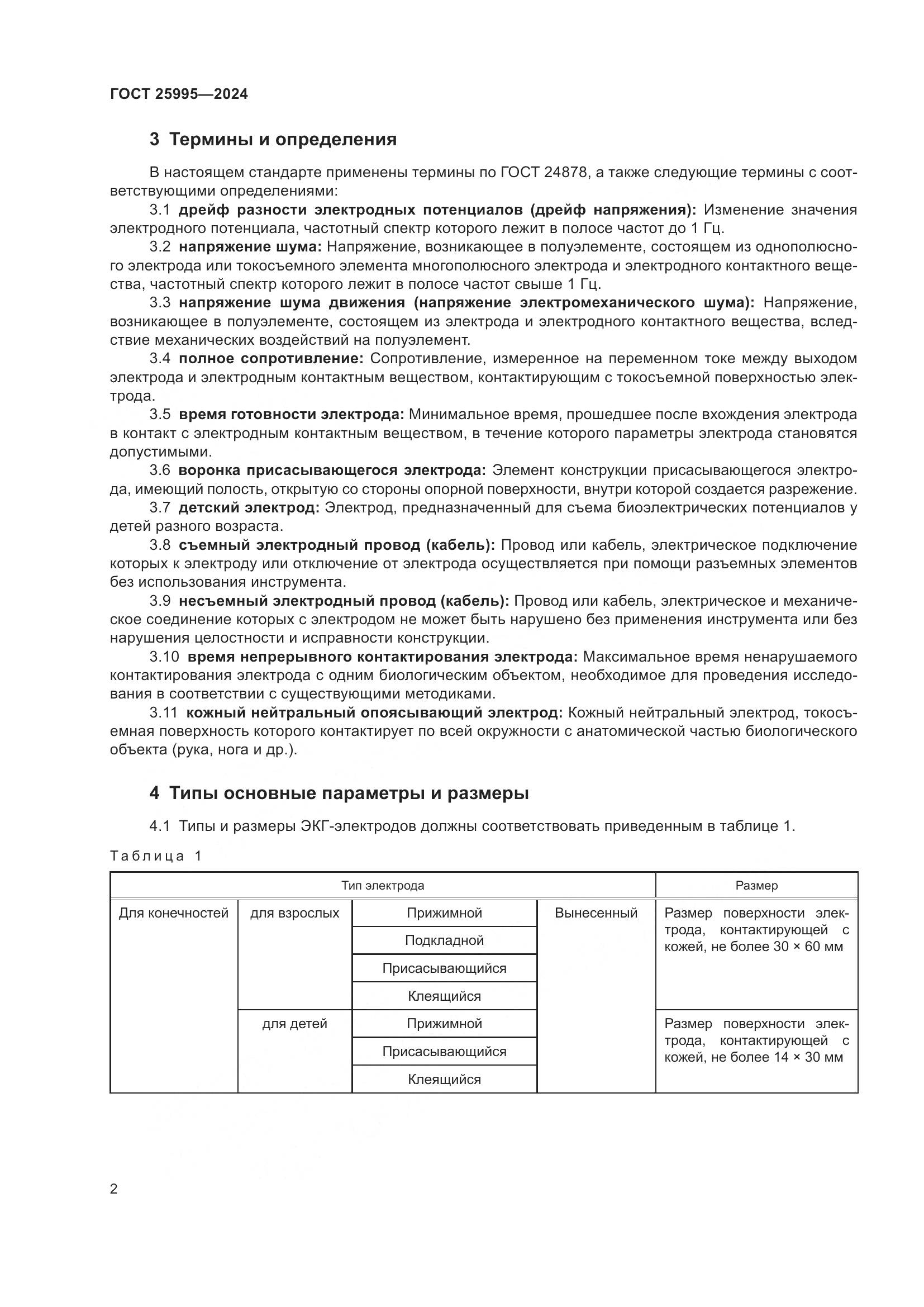 ГОСТ 25995-2024, страница 7