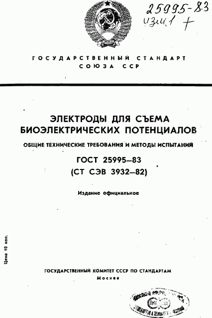 ГОСТ 25995-83, страница 1