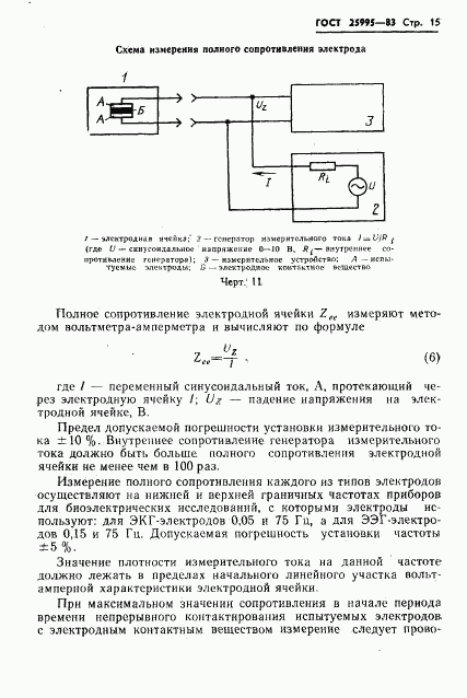 ГОСТ 25995-83, страница 17