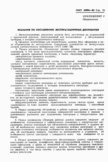 ГОСТ 25995-83, страница 25
