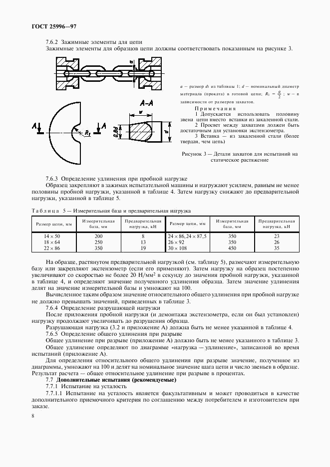 ГОСТ 25996-97, страница 11