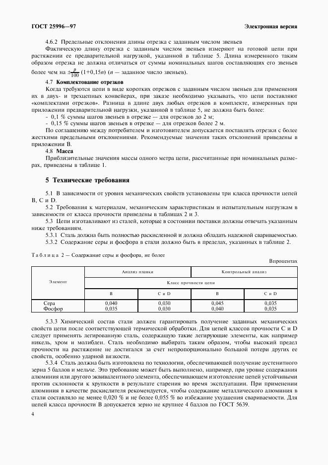 ГОСТ 25996-97, страница 7