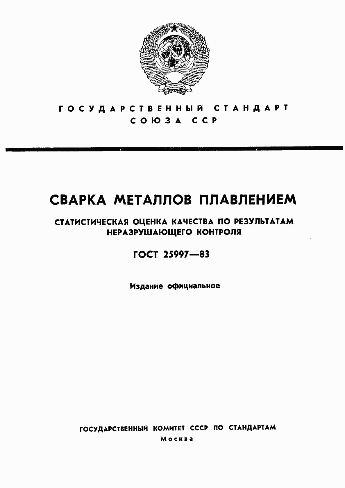 ГОСТ 25997-83, страница 1