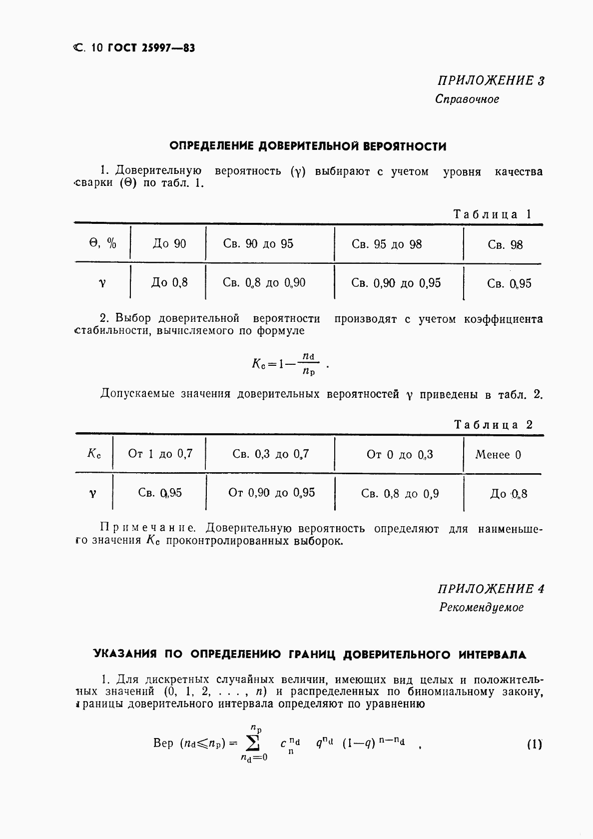 ГОСТ 25997-83, страница 11