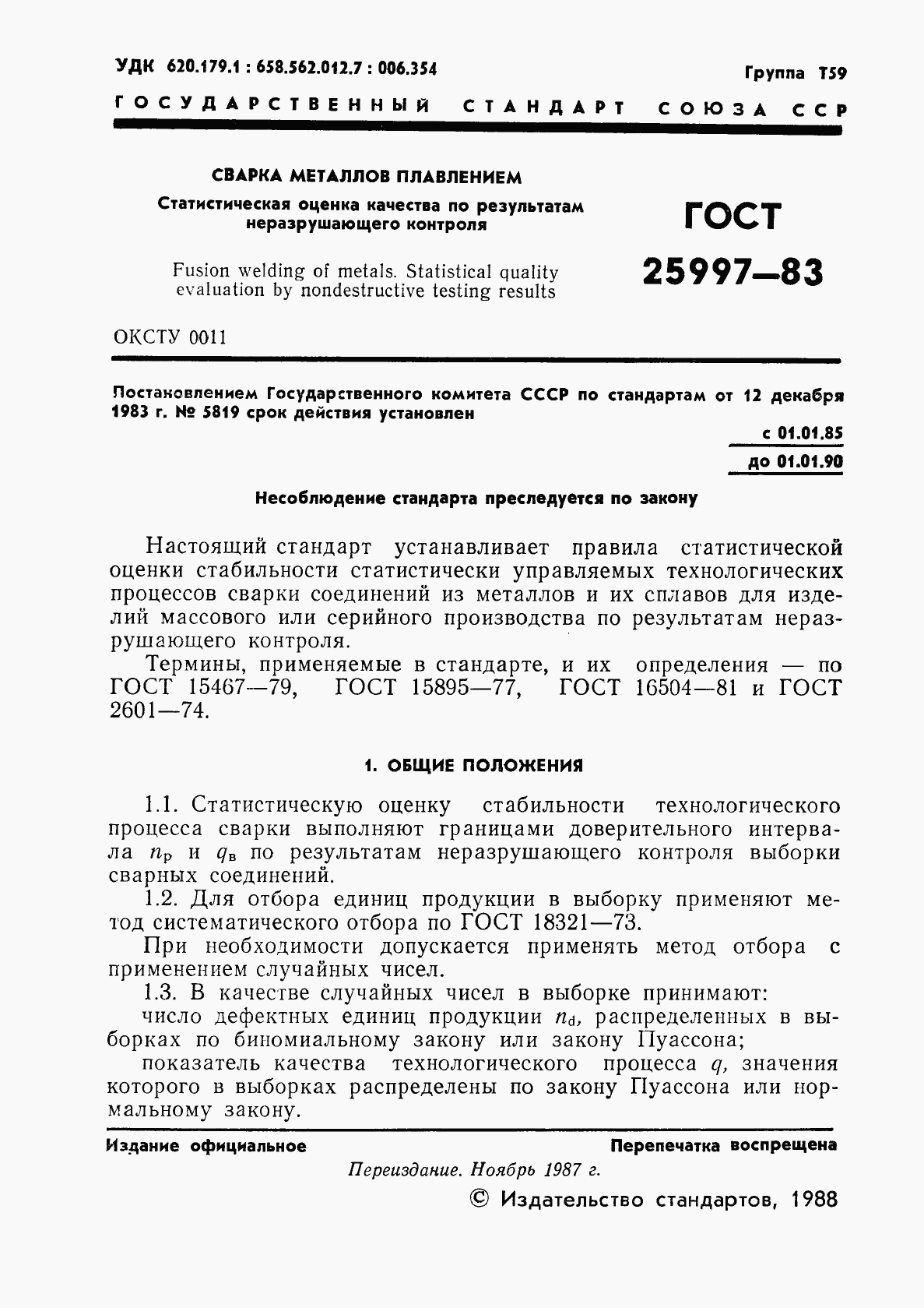 ГОСТ 25997-83, страница 2