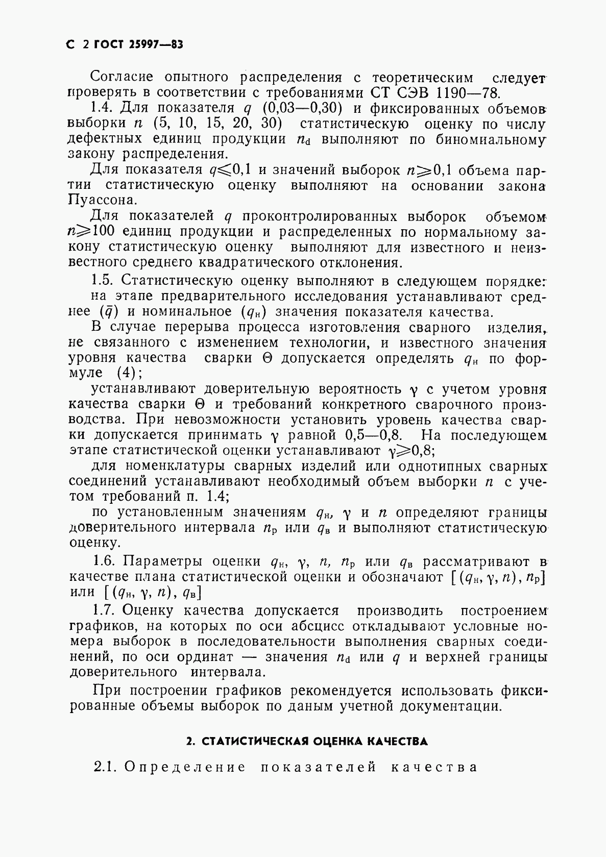 ГОСТ 25997-83, страница 3