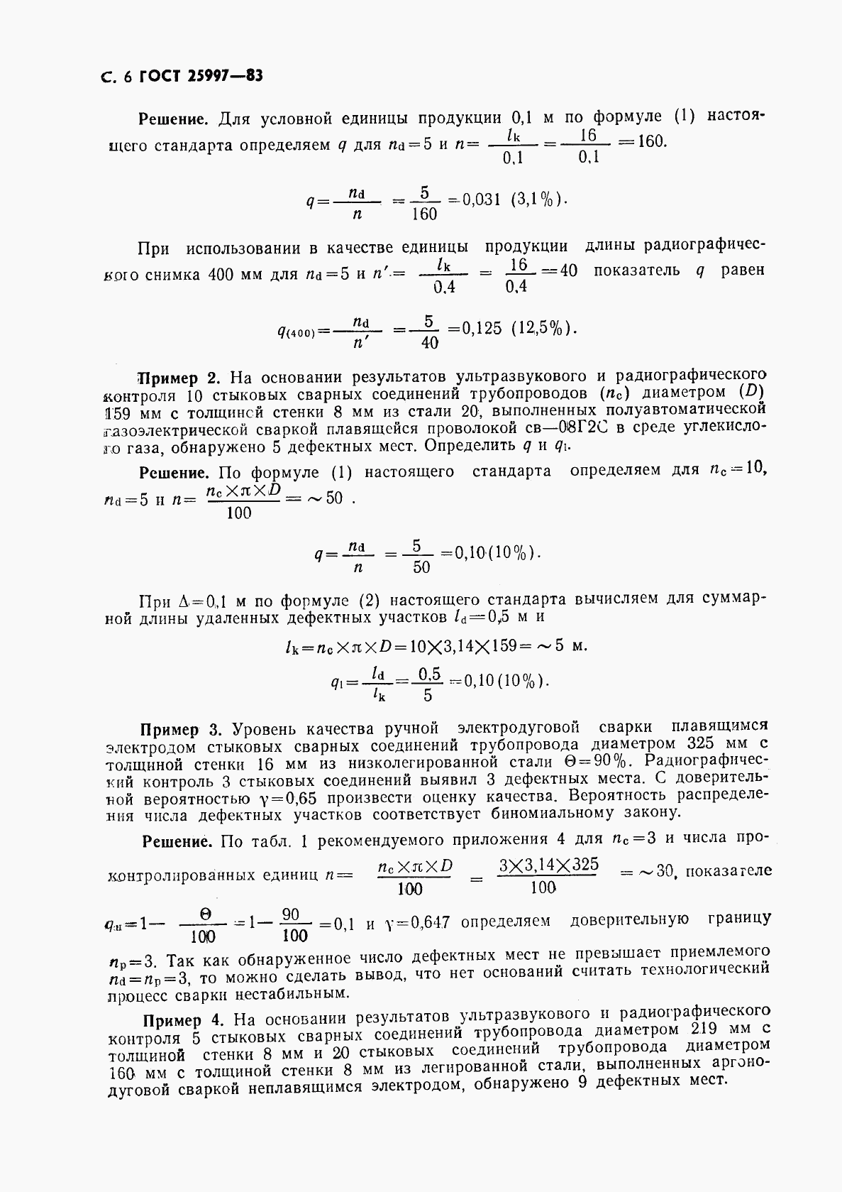 ГОСТ 25997-83, страница 7