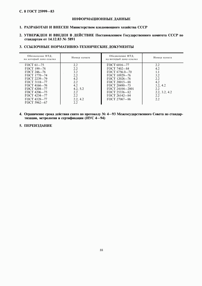 ГОСТ 25999-83, страница 8