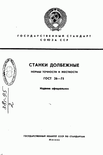 ГОСТ 26-75, страница 1