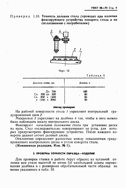 ГОСТ 26-75, страница 10