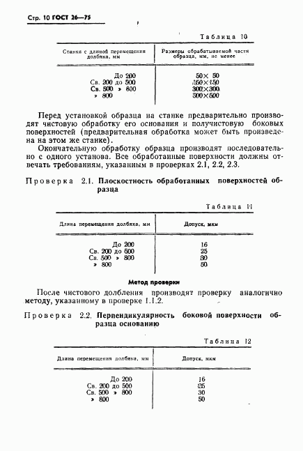 ГОСТ 26-75, страница 11