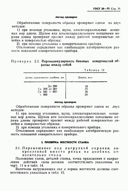 ГОСТ 26-75, страница 12