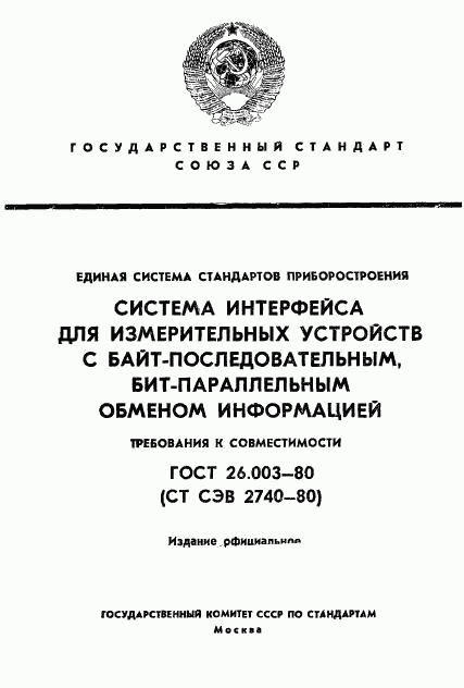 ГОСТ 26.003-80, страница 1