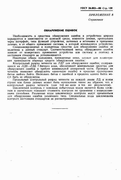 ГОСТ 26.003-80, страница 112