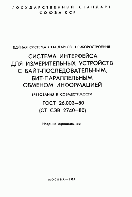 ГОСТ 26.003-80, страница 2