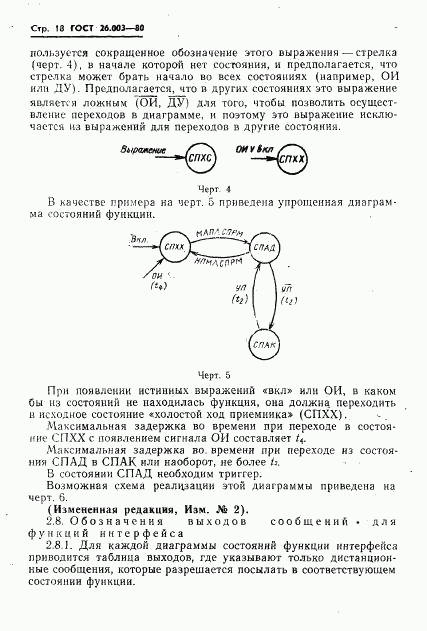 ГОСТ 26.003-80, страница 21