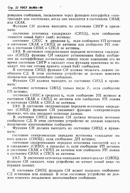 ГОСТ 26.003-80, страница 25