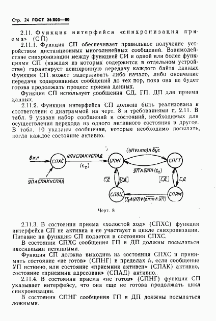 ГОСТ 26.003-80, страница 27